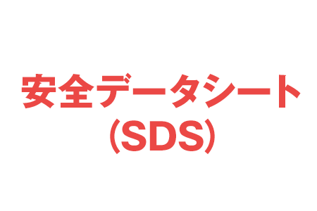 安全データシート（SDS）のご案内